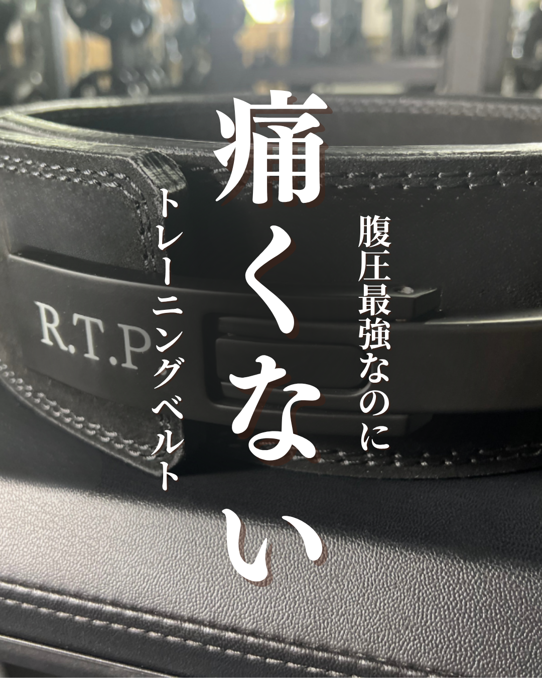 痛くないトレーニングベルト "レバーアクションタイプ”
